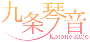 九条 琴音（Kotone Kujo）