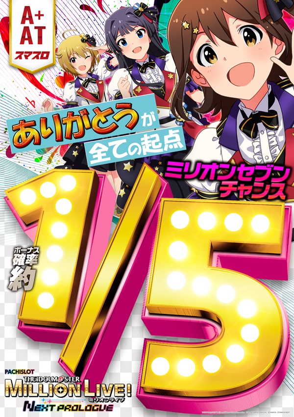 JPG)【アイキャッチポスター】スマスロ アイドルマスター ミリオン アイドルマスター ミリオンライブ! ネクストプロローグ