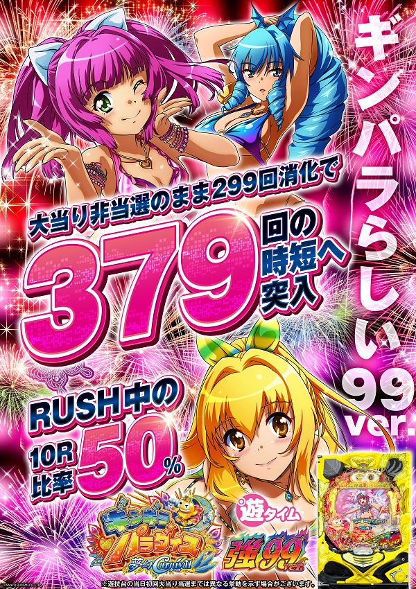 JPG)【アイキャッチポスター】PAギンギラパラダイス夢幻カーニバル強 