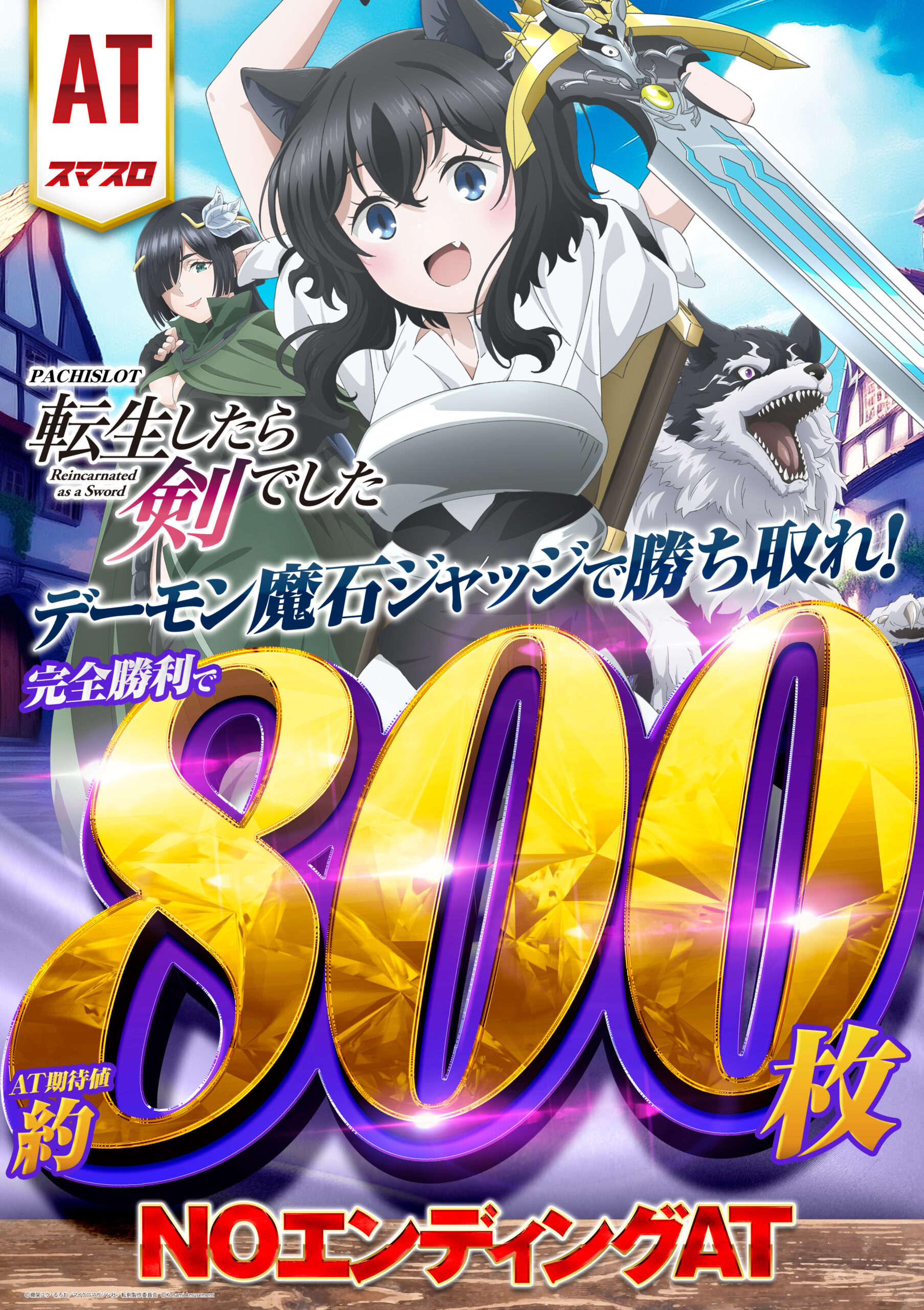 JPG)【アイキャッチポスター】パチスロ 転生したら剣でした_縦型 | ゆ 